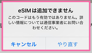 iPhone/iPad］音声eSIM（タイプD）にて「eSIMは追加できません」と表示