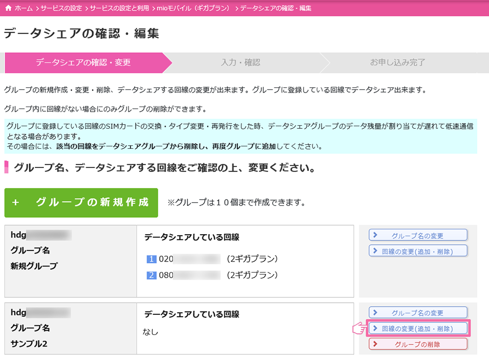 データシェアグループへの回線登録方法を教えてください。【ギガプラン