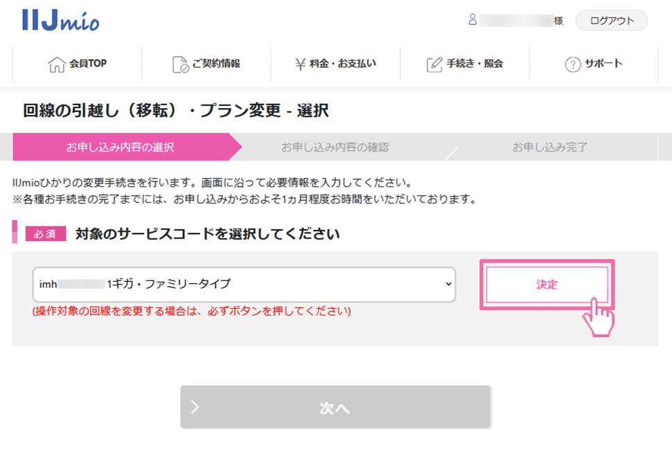 mioひかりを利用中にタイプ（品目）変更をする場合の手続き方法を教え