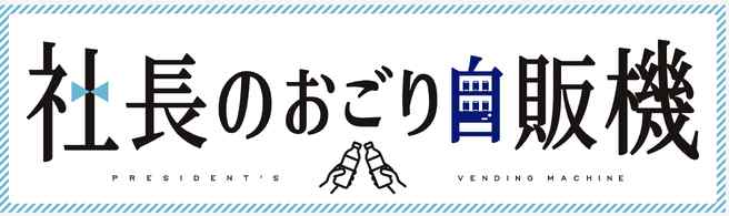 よくあるご質問【おごり自販機】