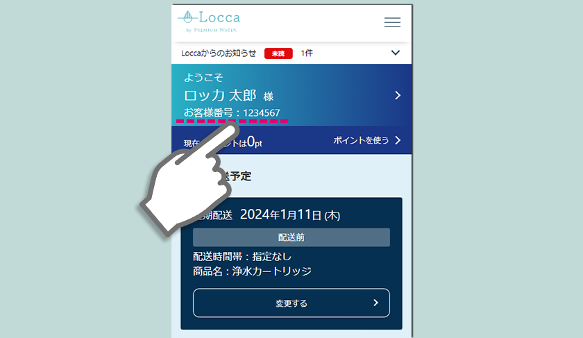 ご注文番号」は、新マイページ移行の認証以外でも使いますか？ : よくあるご質問 | 浄水型ウォーターサーバーのLocca