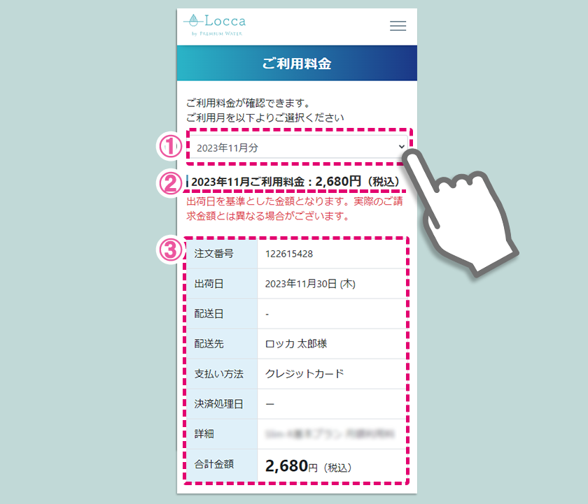 ご利用料金」ページの操作方法を教えてください : よくあるご質問 | 浄水型ウォーターサーバーのLocca