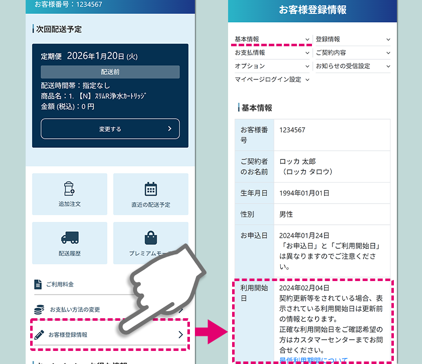 今の契約の利用開始日を確認したいです : よくあるご質問 | 浄水型