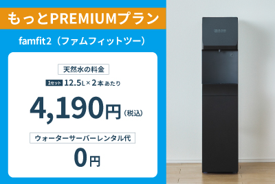 おすすめのウォーターサーバーは、famfit2です : よくあるご質問