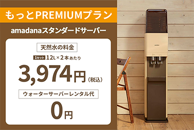 アマダナスタンダードサーバーをもっとプレミアムプランでご利用の場合、天然水の料金は、1セットあたり3,974円。ウォーターサーバーレンタル料は、0円。