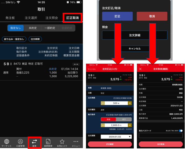 スマートフォン版】注文の訂正・取消はどこからできますか