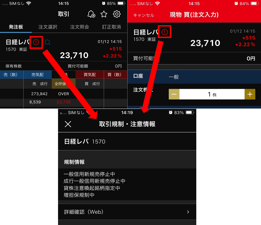 スマートフォン版】規制情報を調べるにはどうしたらいいですか（NEOTRADER)