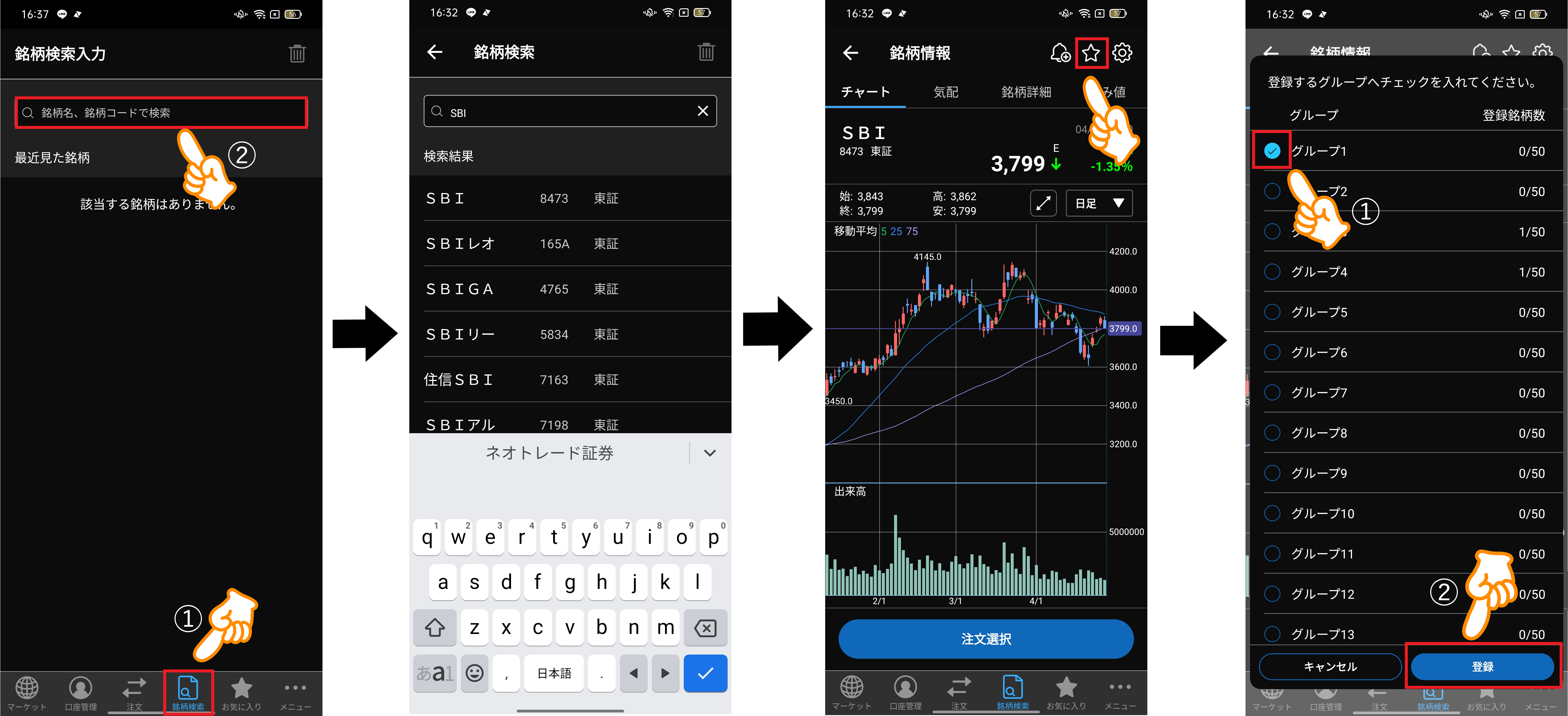 スマートフォン版】お気に入り銘柄を登録するには？（NEOTRADER)