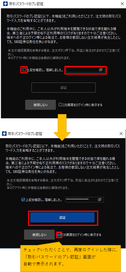 HYPER SBI2で取引パスワードの入力を省略するにはどうすればいいですか