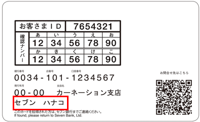 セブン銀行に登録しているカナ氏名の確認方法を教えてください