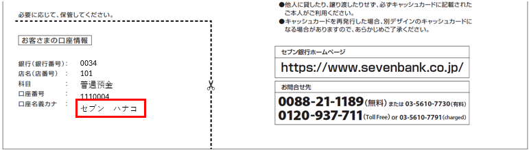 セブン銀行に登録しているカナ氏名の確認方法を教えてください