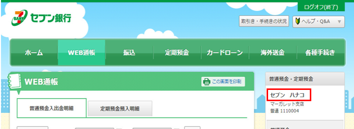 セブン銀行に登録しているカナ氏名の確認方法を教えてください