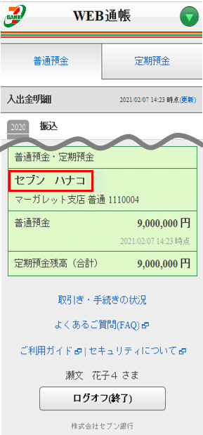 ゆきち様確認ページ セブン銀行に登録しているカナ氏名の確認方法を教えてください